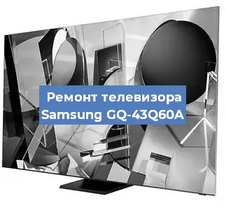 Замена материнской платы на телевизоре Samsung GQ-43Q60A в Белгороде
